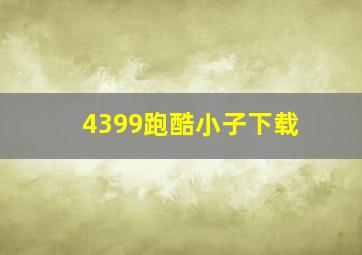 4399跑酷小子下载