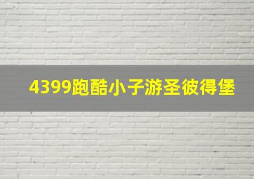 4399跑酷小子游圣彼得堡