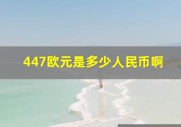 447欧元是多少人民币啊