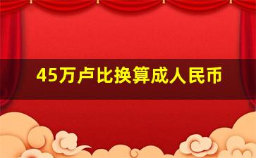 45万卢比换算成人民币