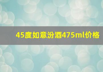 45度如意汾酒475ml价格