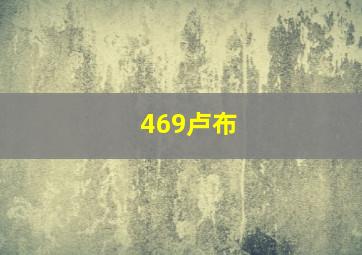 469卢布