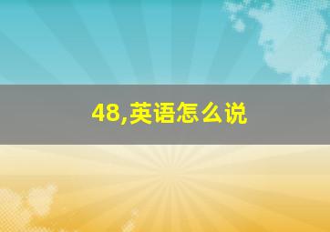 48,英语怎么说