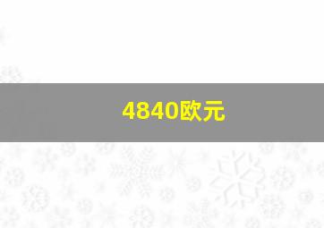 4840欧元