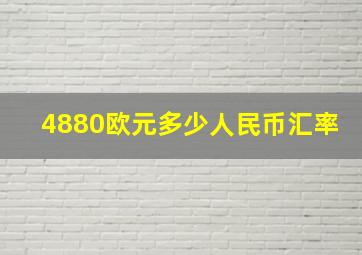 4880欧元多少人民币汇率