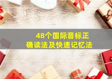 48个国际音标正确读法及快速记忆法