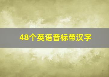 48个英语音标带汉字