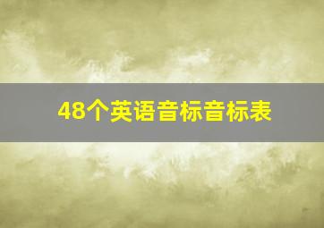 48个英语音标音标表