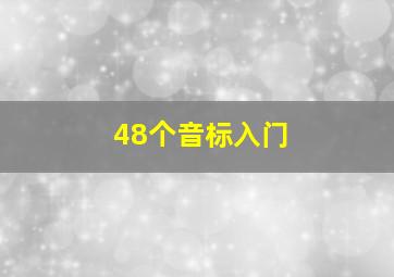 48个音标入门