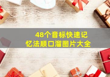 48个音标快速记忆法顺口溜图片大全