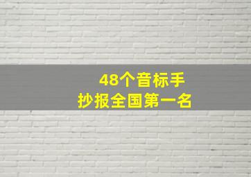 48个音标手抄报全国第一名