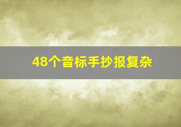 48个音标手抄报复杂