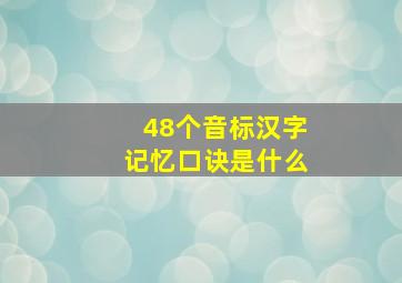 48个音标汉字记忆口诀是什么