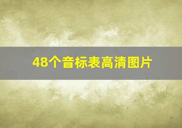 48个音标表高清图片