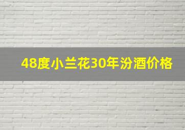 48度小兰花30年汾酒价格