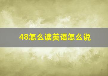 48怎么读英语怎么说