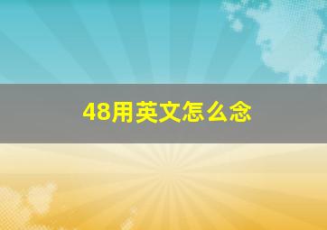 48用英文怎么念