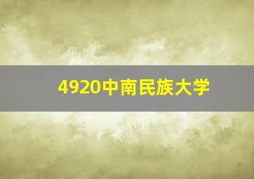 4920中南民族大学