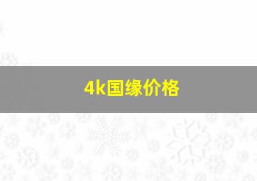 4k国缘价格