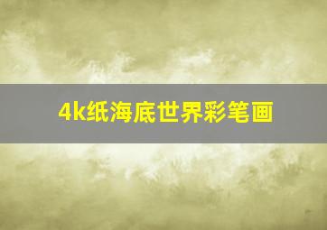 4k纸海底世界彩笔画