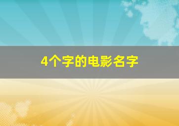 4个字的电影名字