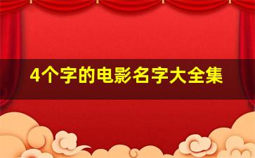 4个字的电影名字大全集