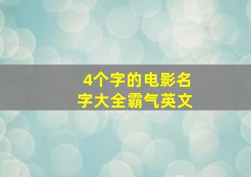 4个字的电影名字大全霸气英文