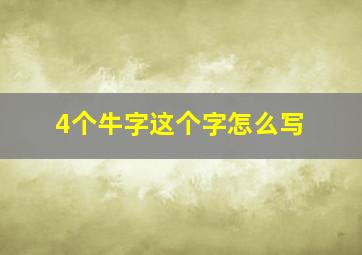 4个牛字这个字怎么写