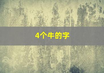 4个牛的字