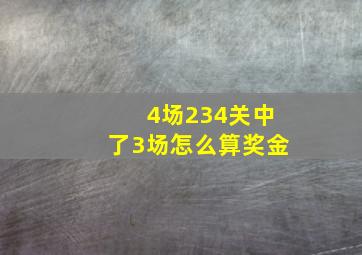 4场234关中了3场怎么算奖金