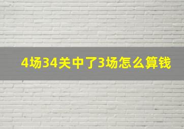 4场34关中了3场怎么算钱