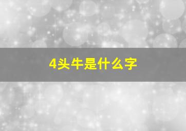 4头牛是什么字