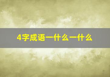 4字成语一什么一什么