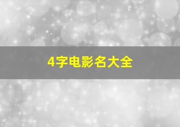 4字电影名大全