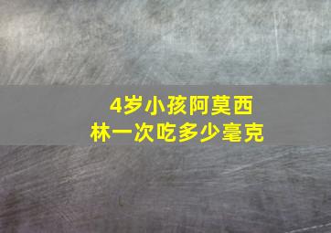 4岁小孩阿莫西林一次吃多少毫克