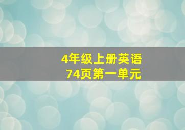 4年级上册英语74页第一单元