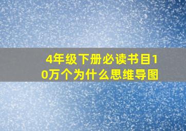 4年级下册必读书目10万个为什么思维导图