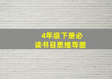 4年级下册必读书目思维导图