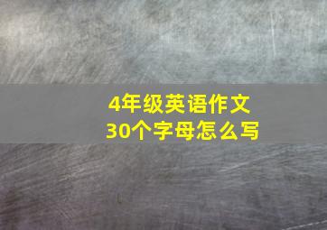 4年级英语作文30个字母怎么写