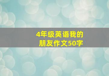 4年级英语我的朋友作文50字