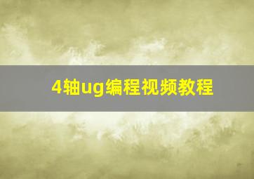 4轴ug编程视频教程