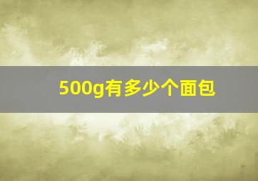 500g有多少个面包