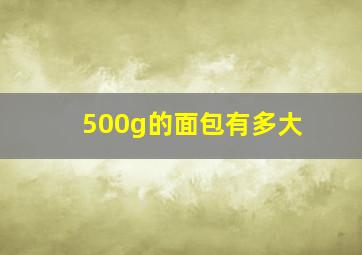 500g的面包有多大