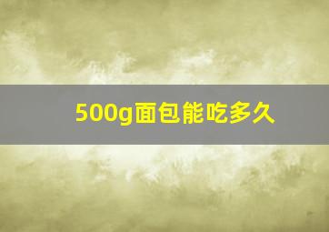 500g面包能吃多久