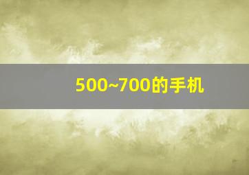 500~700的手机