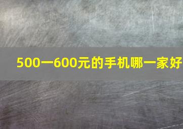 500一600元的手机哪一家好