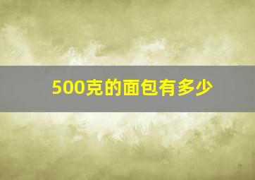 500克的面包有多少