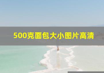 500克面包大小图片高清