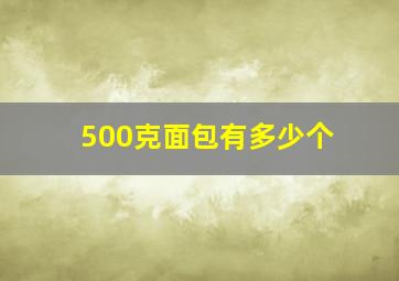 500克面包有多少个