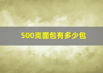 500克面包有多少包